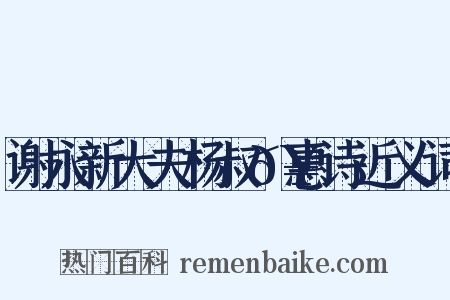 谢永新大夫杨叔𥚭惠诗近义词是什么意思的图片